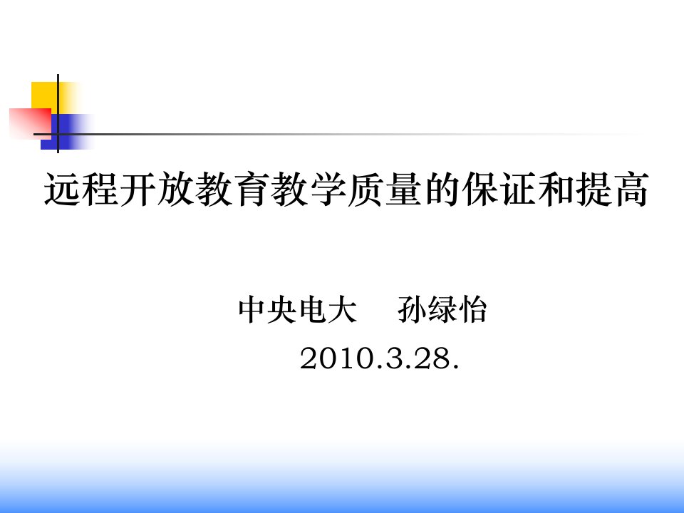 远程开放教育教学质量的保证和提高中央电大孙绿怡