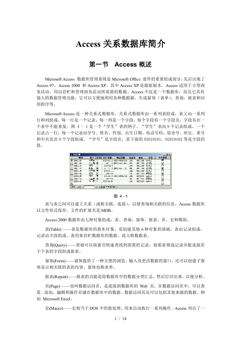 Access关系数据库简介