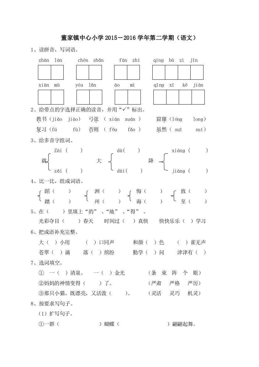 【小学中学教育精选】董家镇中心小学2015--2016学年三年级语文下册期末测试卷及答案