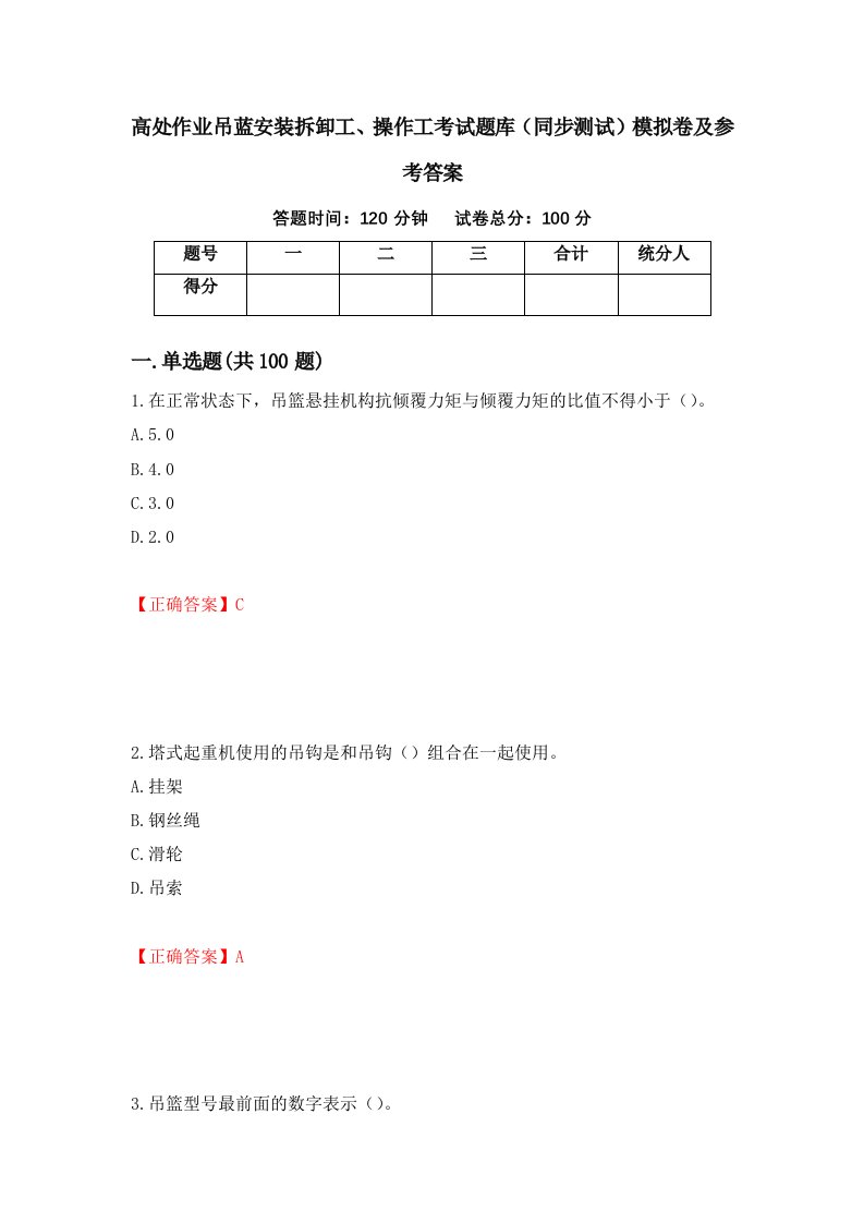 高处作业吊蓝安装拆卸工操作工考试题库同步测试模拟卷及参考答案22