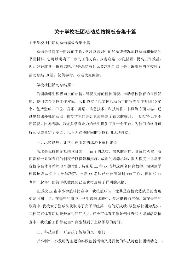 关于学校社团活动总结模板合集十篇