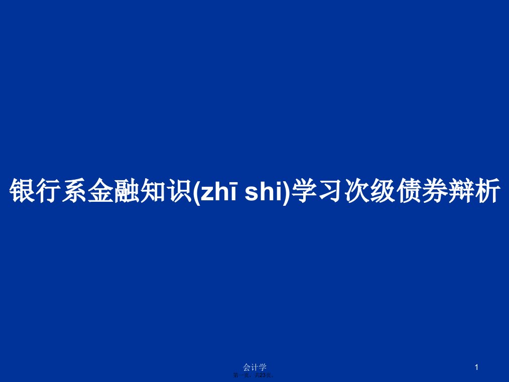 银行系金融知识学习次级债券辩析学习教案