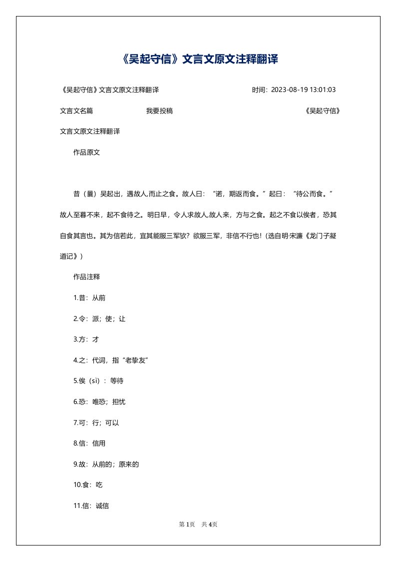 《吴起守信》文言文原文注释翻译