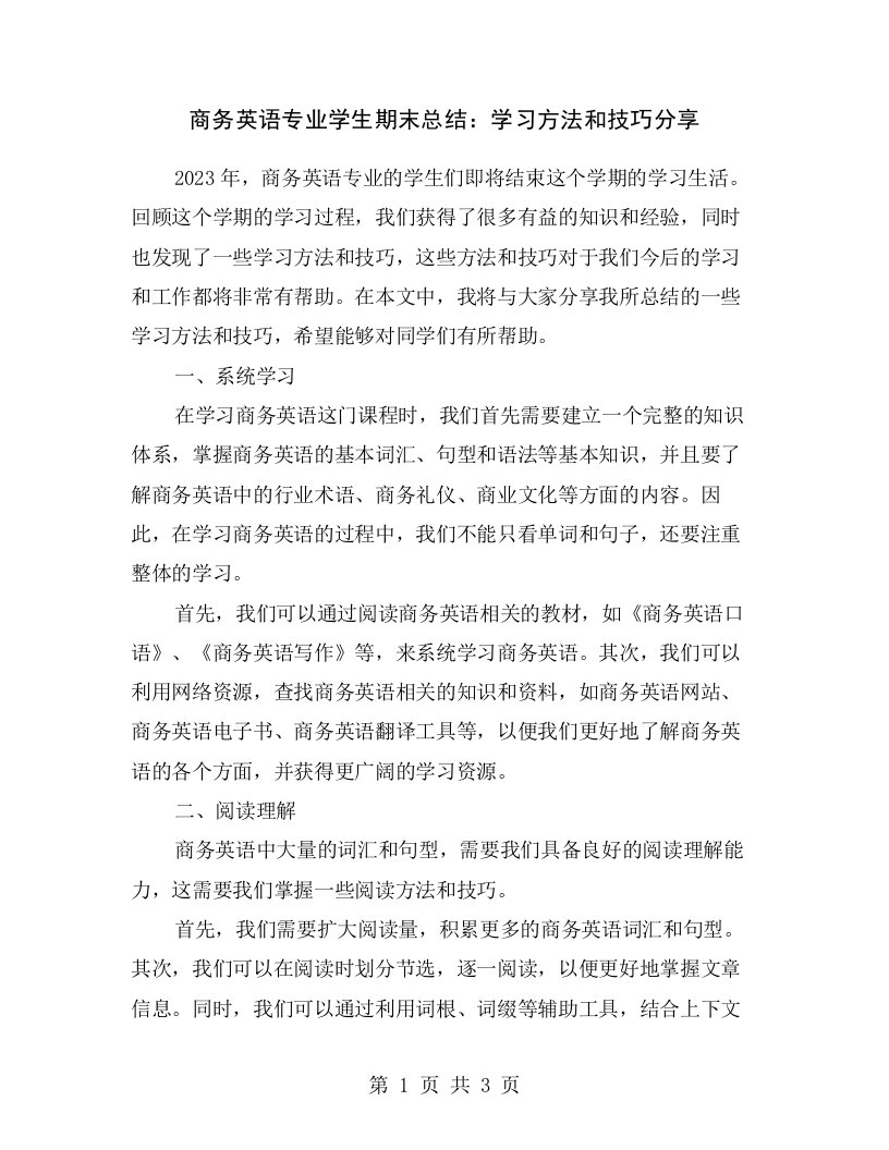 商务英语专业学生期末总结：学习方法和技巧分享