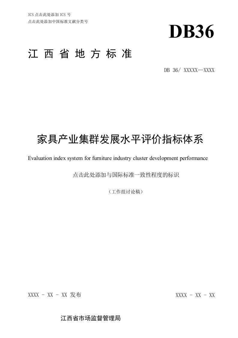 江西省地方标准DB36-家具产业集群发展水平评价指标体系