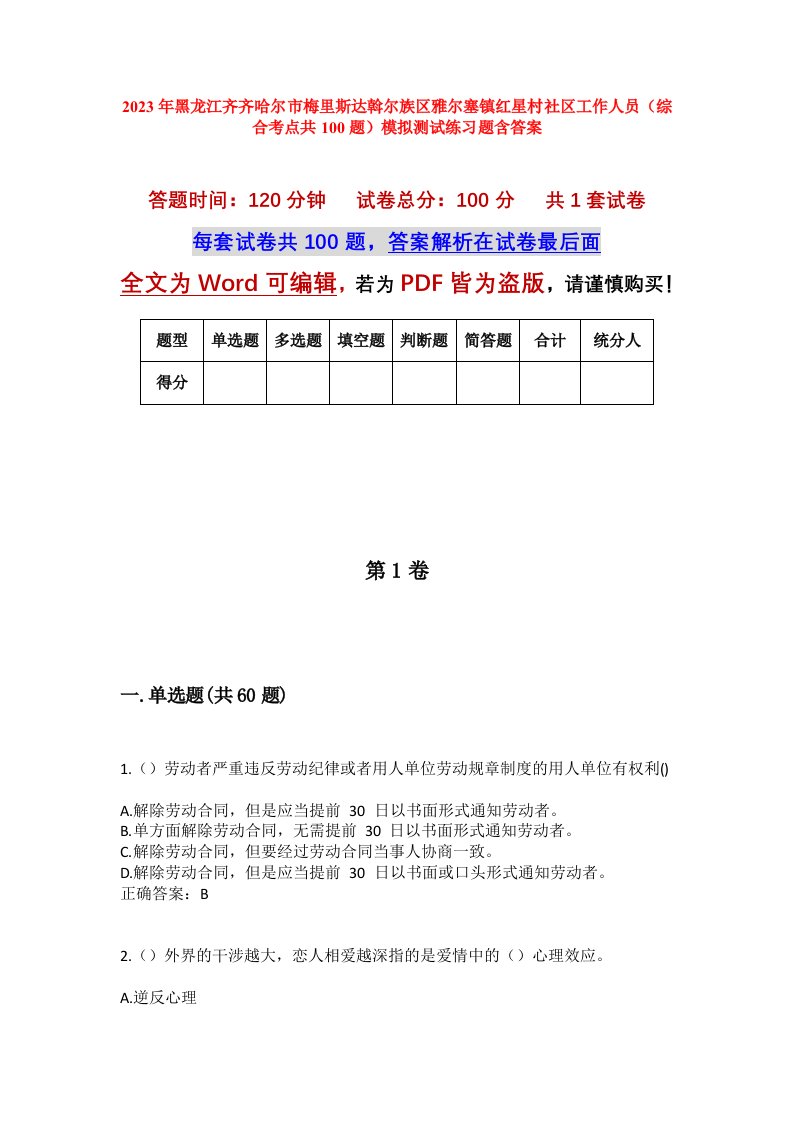 2023年黑龙江齐齐哈尔市梅里斯达斡尔族区雅尔塞镇红星村社区工作人员综合考点共100题模拟测试练习题含答案