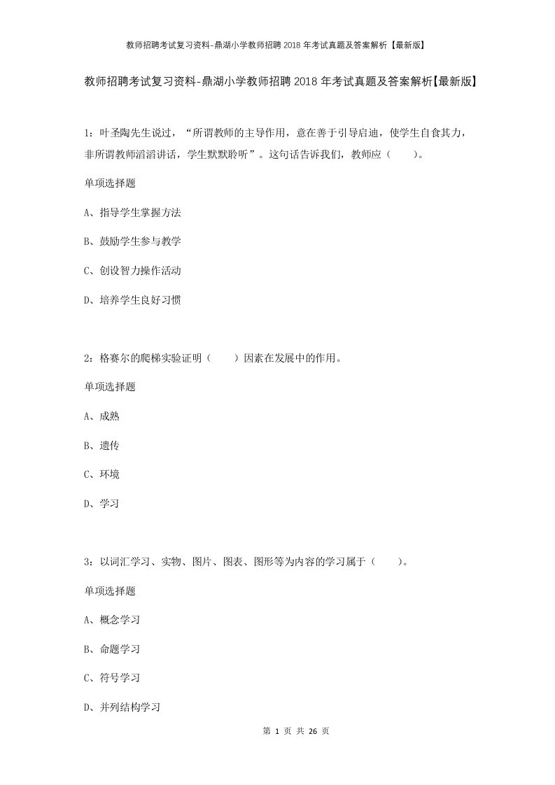 教师招聘考试复习资料-鼎湖小学教师招聘2018年考试真题及答案解析最新版