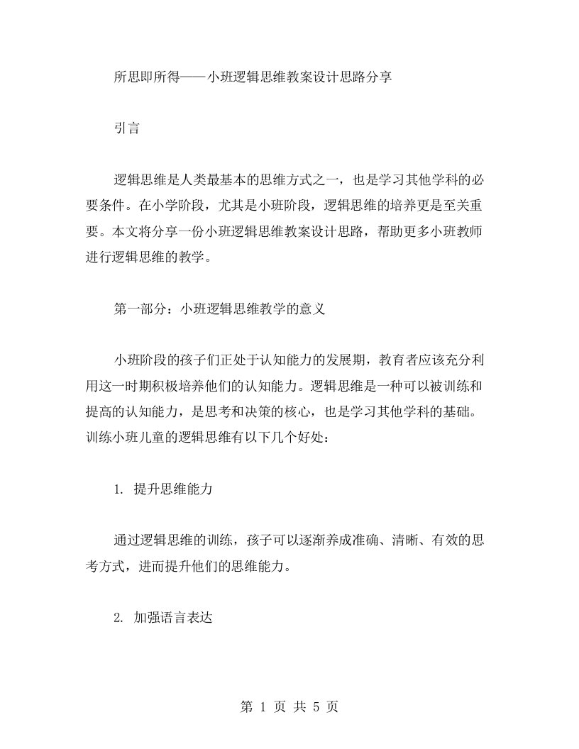 所思即所得——小班逻辑思维教案设计思路分享