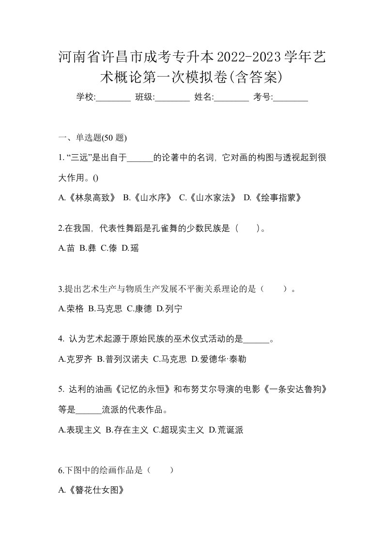 河南省许昌市成考专升本2022-2023学年艺术概论第一次模拟卷含答案