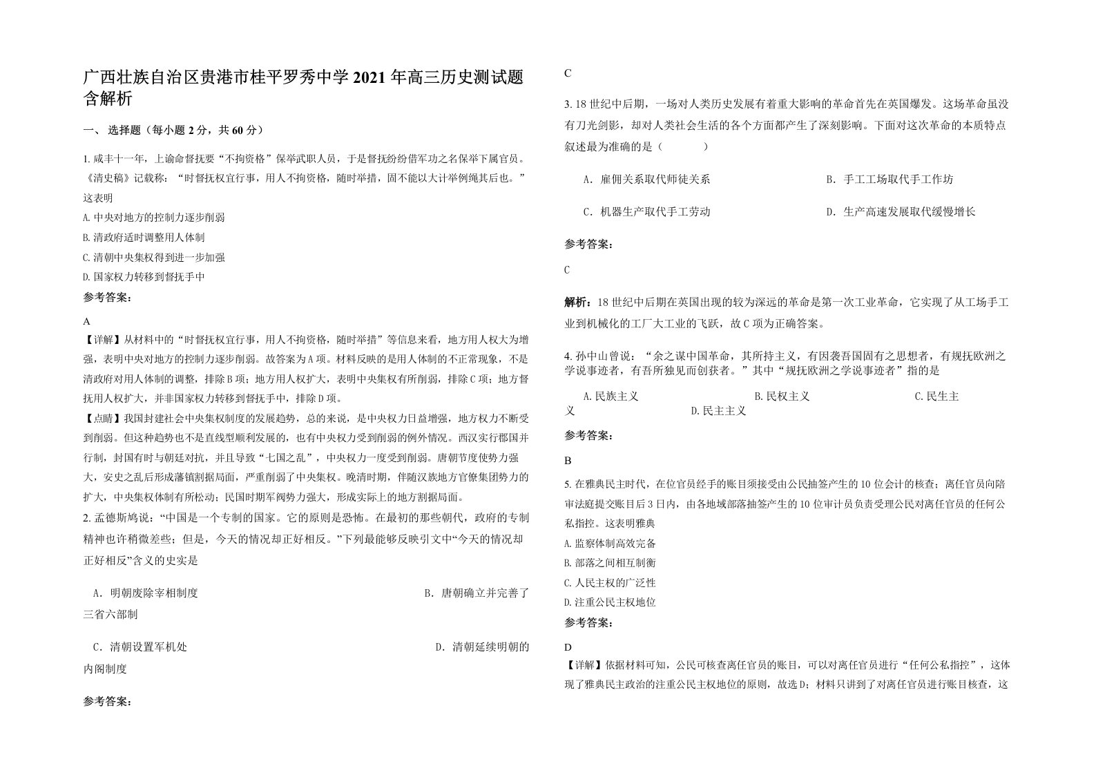 广西壮族自治区贵港市桂平罗秀中学2021年高三历史测试题含解析