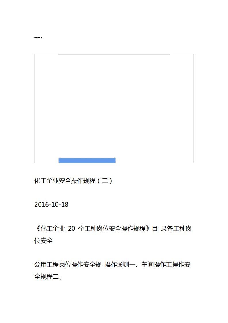 化工企业安全操作规程