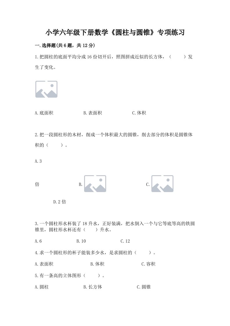 小学六年级下册数学《圆柱与圆锥》专项练习带答案（培优a卷）