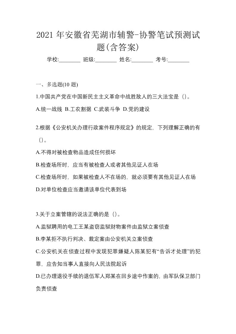 2021年安徽省芜湖市辅警-协警笔试预测试题含答案