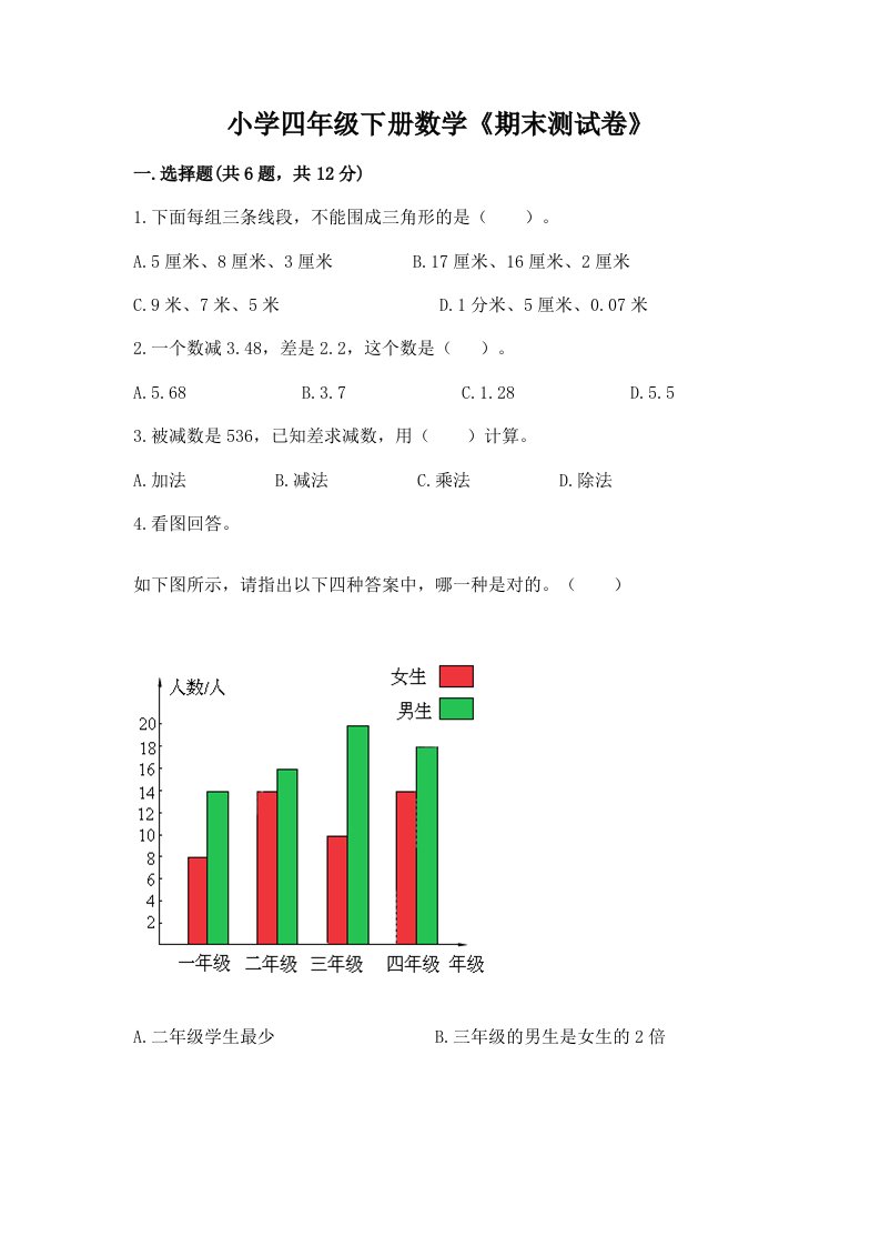 小学四年级下册数学《期末测试卷》含答案【培优】