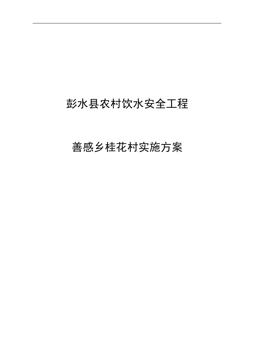 感善乡桂花村人饮工程实施方案说明-学位论文