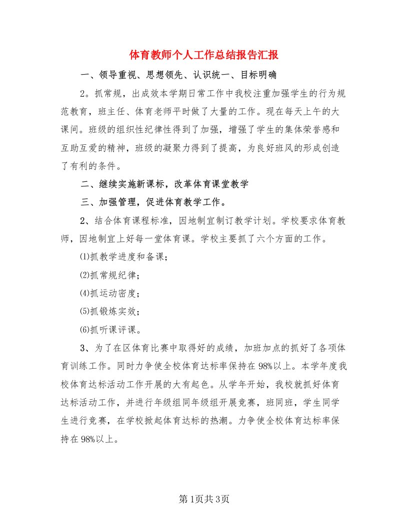 体育教师个人工作总结报告汇报