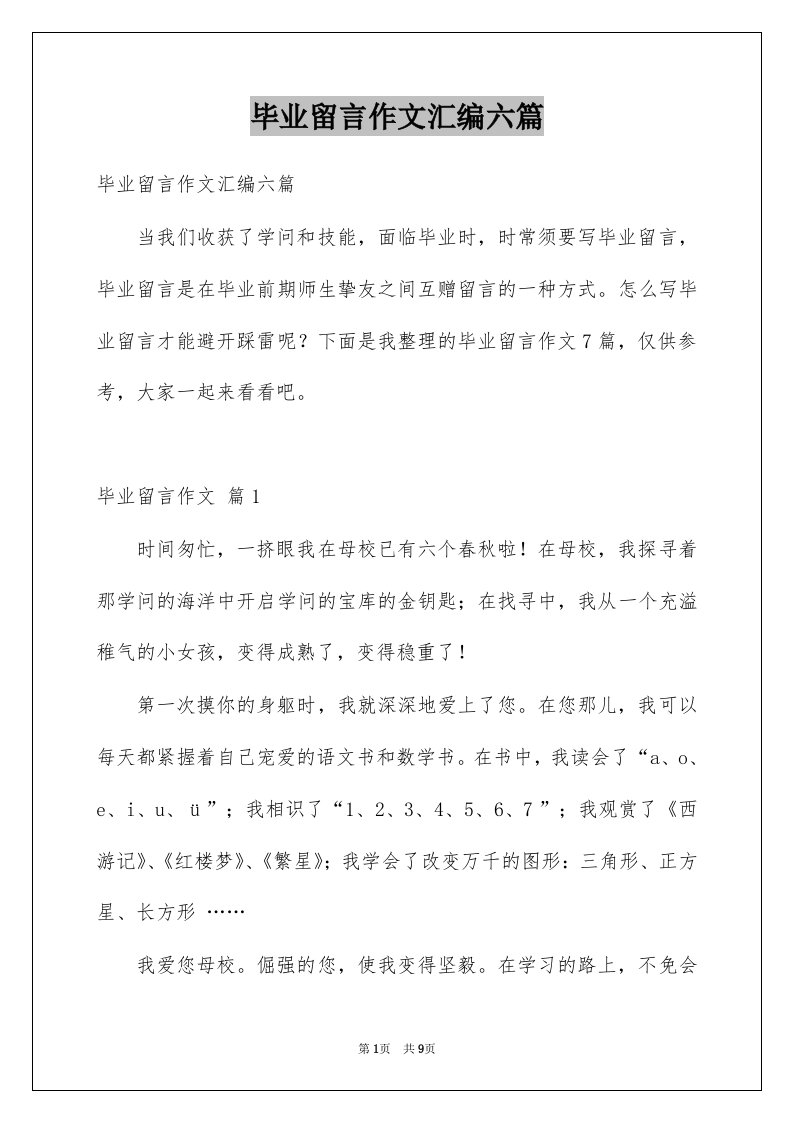 毕业留言作文汇编六篇例文