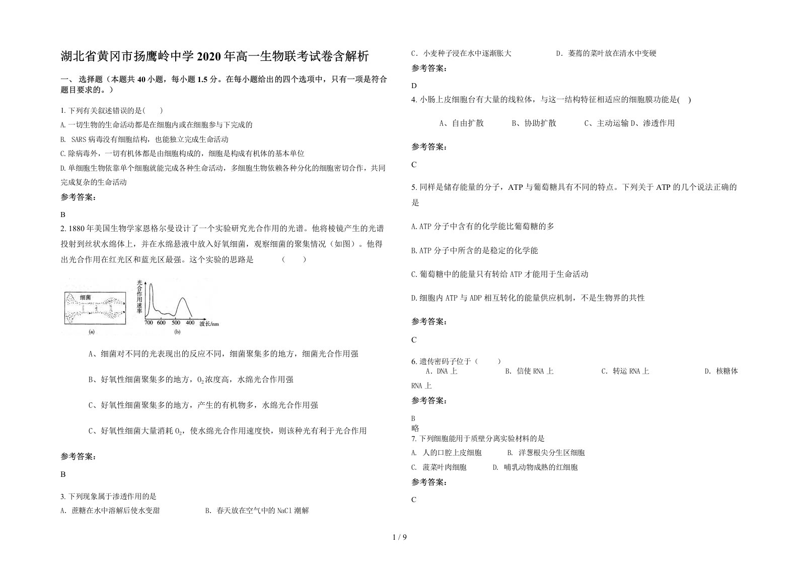 湖北省黄冈市扬鹰岭中学2020年高一生物联考试卷含解析