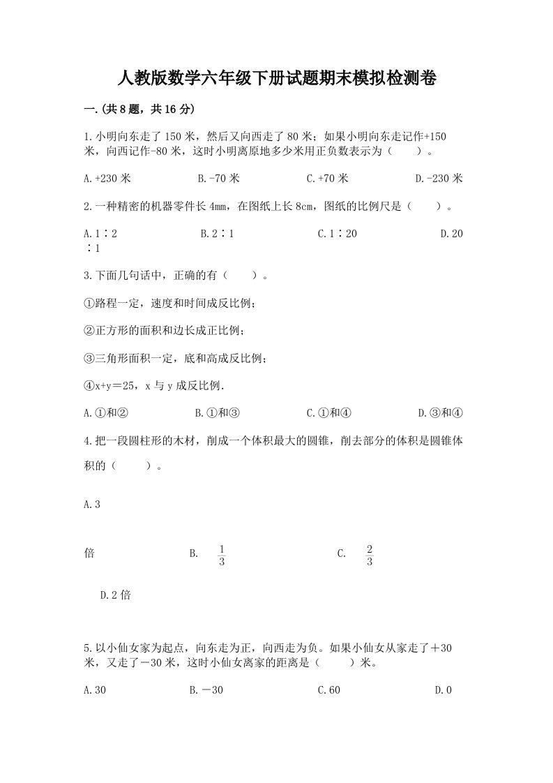 人教版数学六年级下册试题期末模拟检测卷及答案【历年真题】