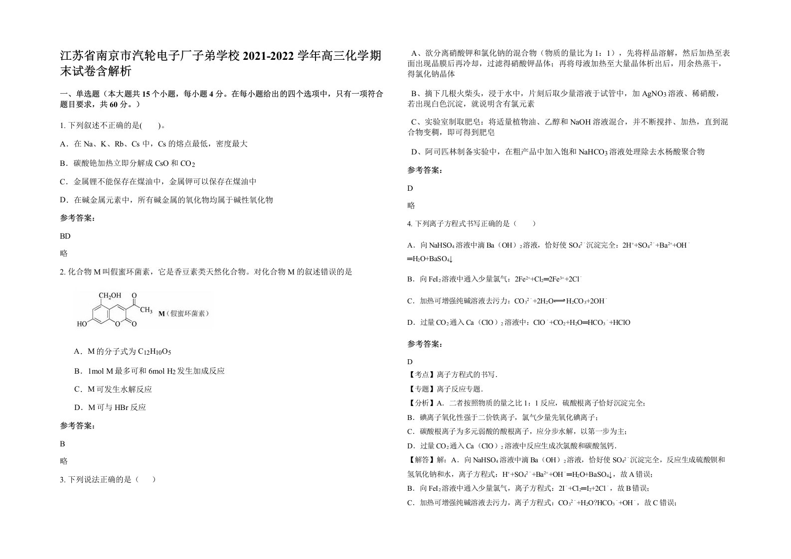 江苏省南京市汽轮电子厂子弟学校2021-2022学年高三化学期末试卷含解析