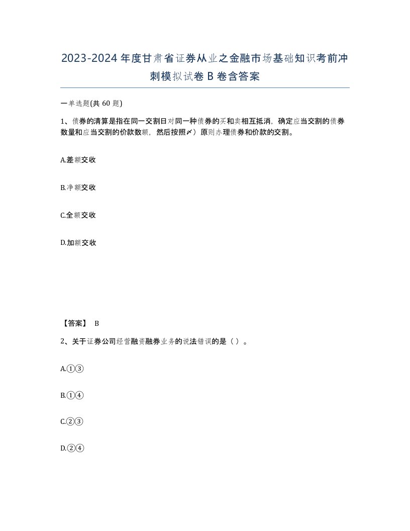 2023-2024年度甘肃省证券从业之金融市场基础知识考前冲刺模拟试卷B卷含答案