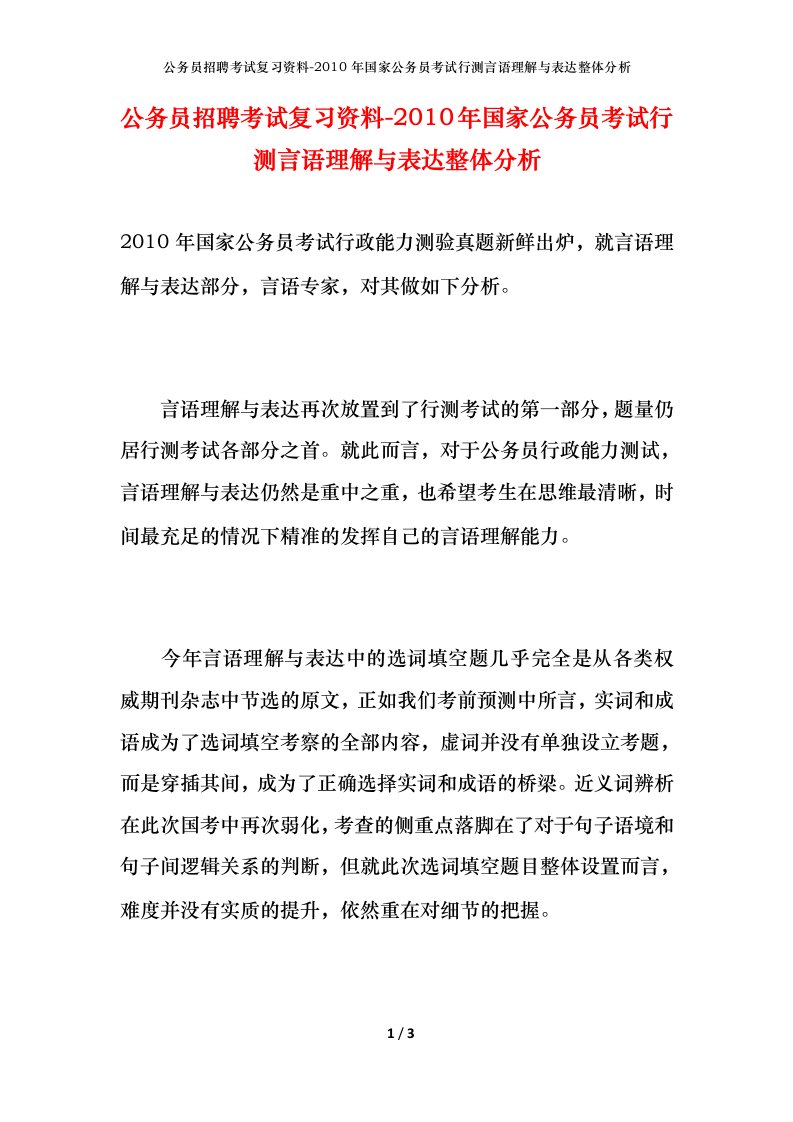 公务员招聘考试复习资料-2010年国家公务员考试行测言语理解与表达整体分析