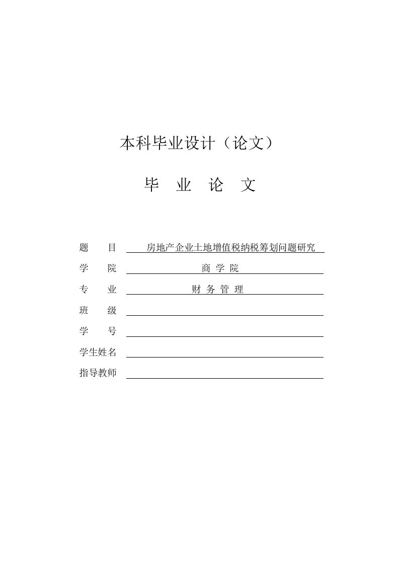 房地产企业土地增值税纳税筹划问题研究[毕业论文]2011-05-11