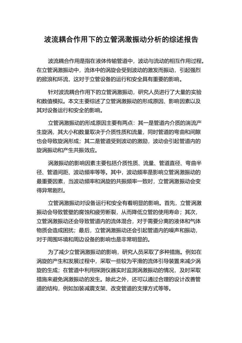 波流耦合作用下的立管涡激振动分析的综述报告