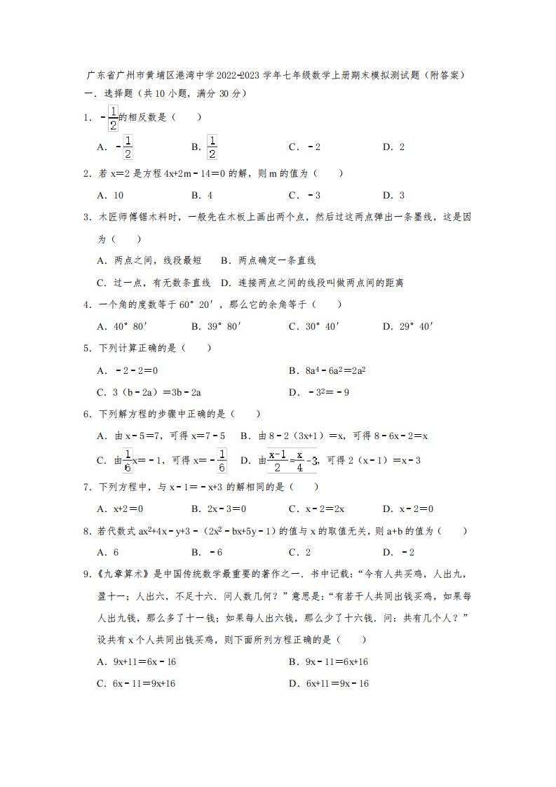 广东省广州市黄埔区港湾中学2022-2023学年七年级数学上册期末模拟测试题