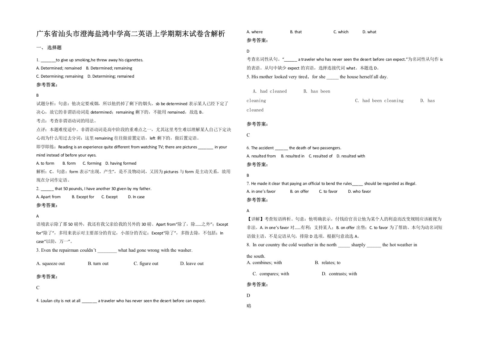 广东省汕头市澄海盐鸿中学高二英语上学期期末试卷含解析