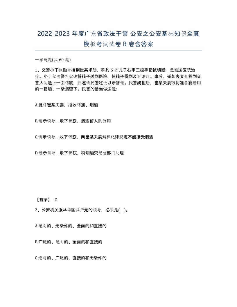 2022-2023年度广东省政法干警公安之公安基础知识全真模拟考试试卷B卷含答案