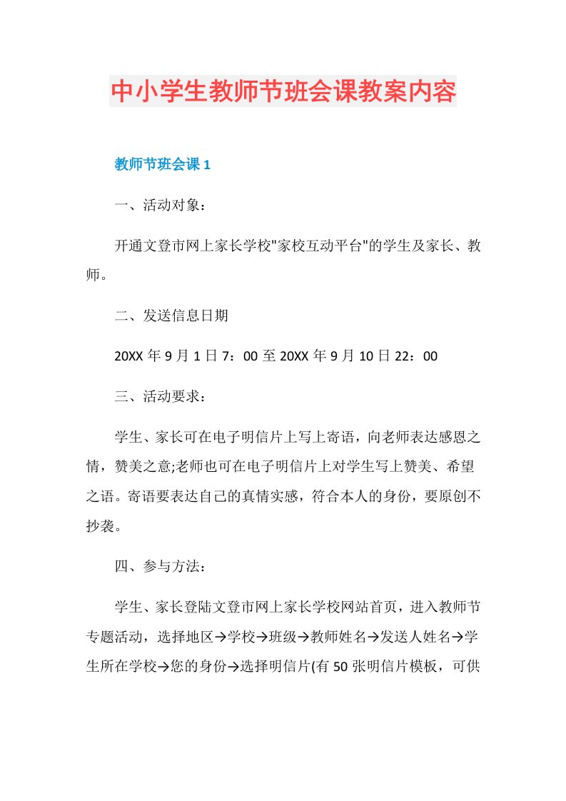 中小学生教师节班会课教案内容