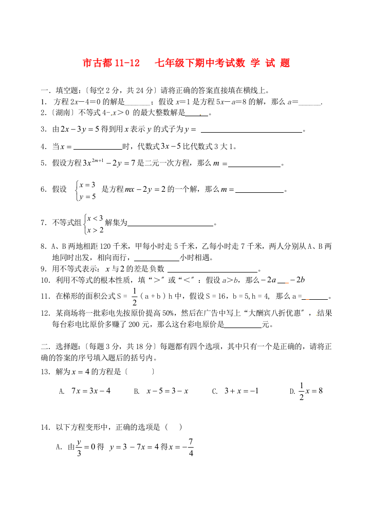 （整理版）市古都1112七年级下期中考试数学试题