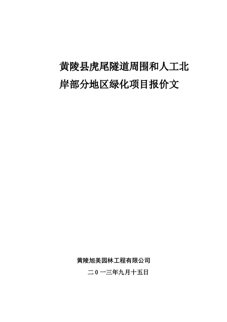 陵园林绿化工程投标文件及施工组织设计