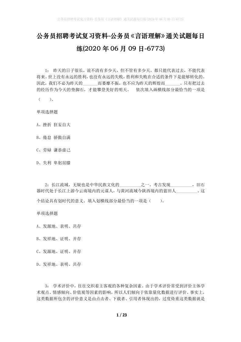 公务员招聘考试复习资料-公务员言语理解通关试题每日练2020年06月09日-6773