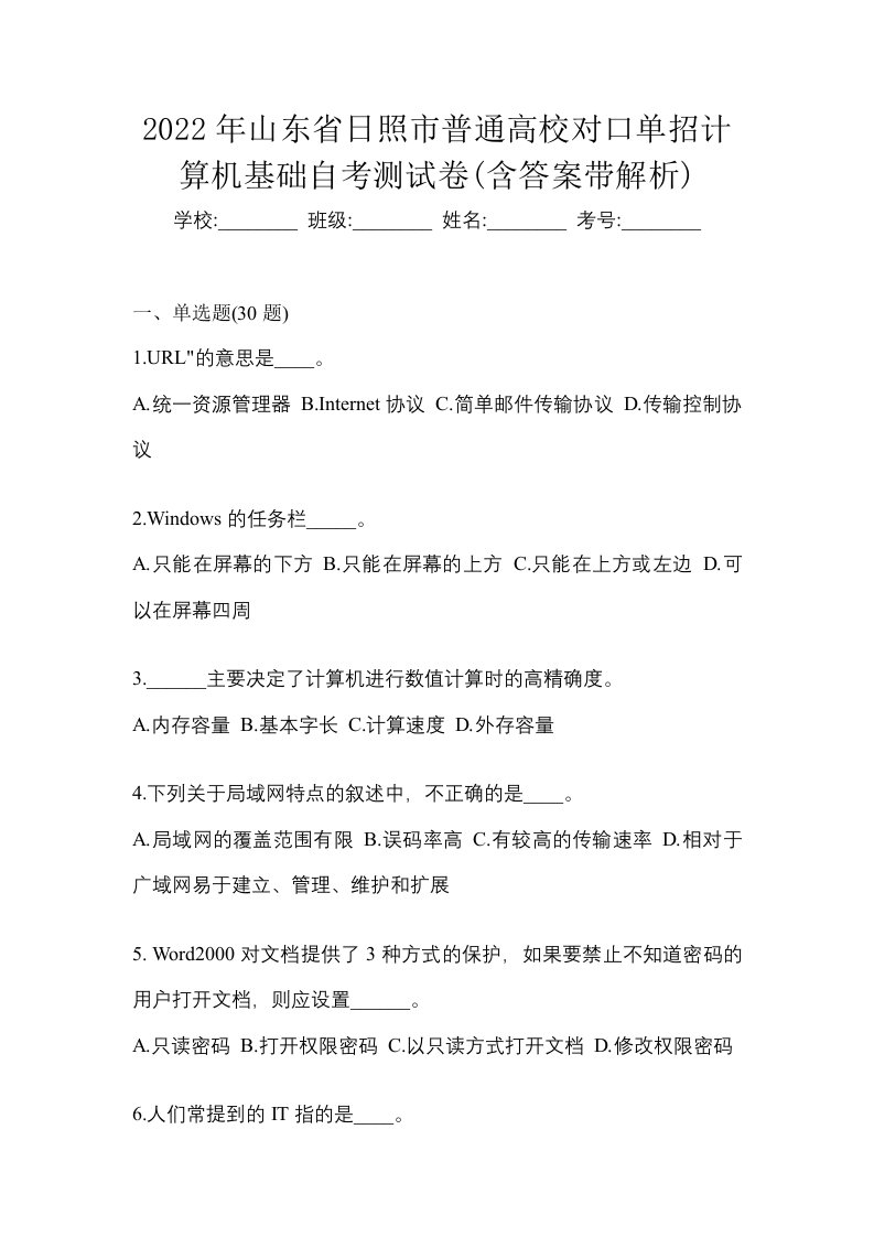 2022年山东省日照市普通高校对口单招计算机基础自考测试卷含答案带解析