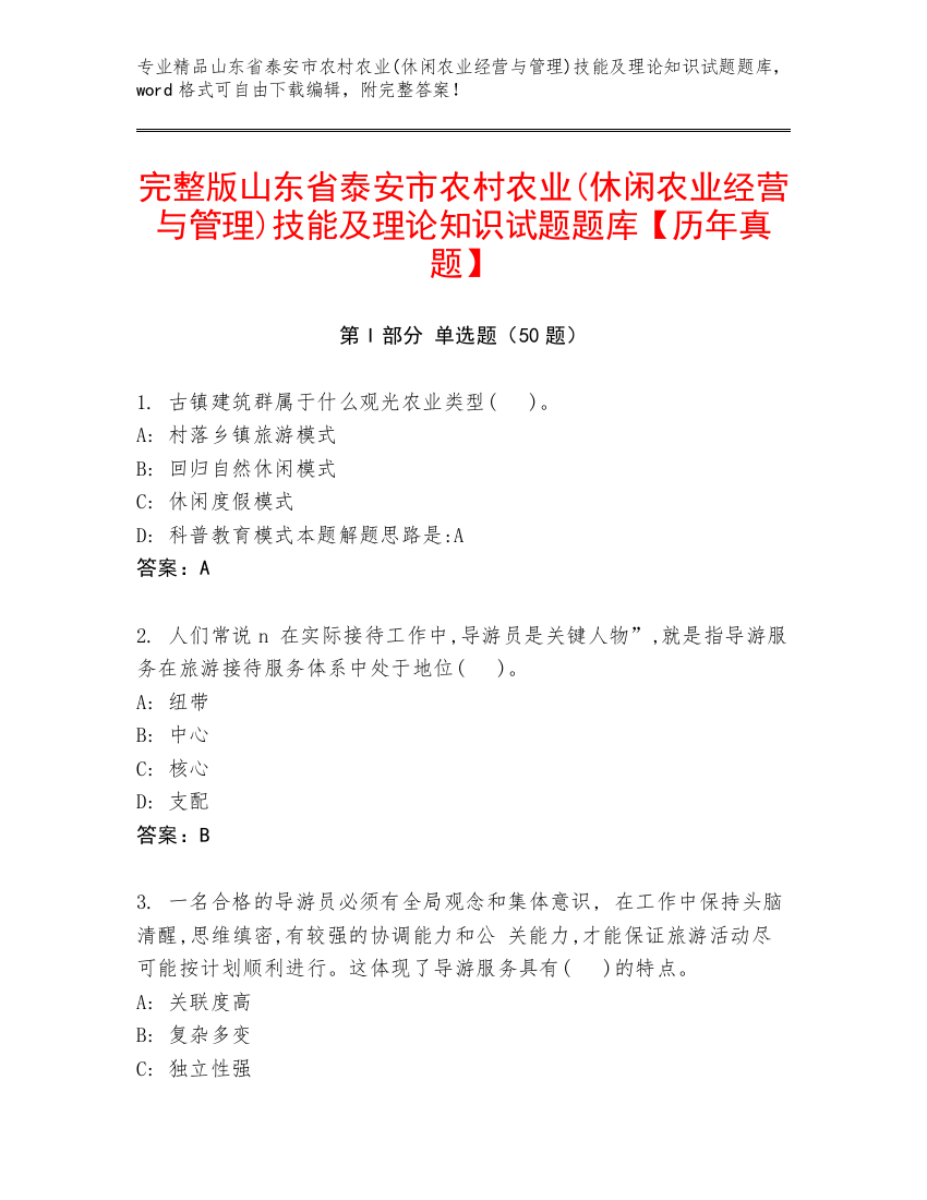 完整版山东省泰安市农村农业(休闲农业经营与管理)技能及理论知识试题题库【历年真题】