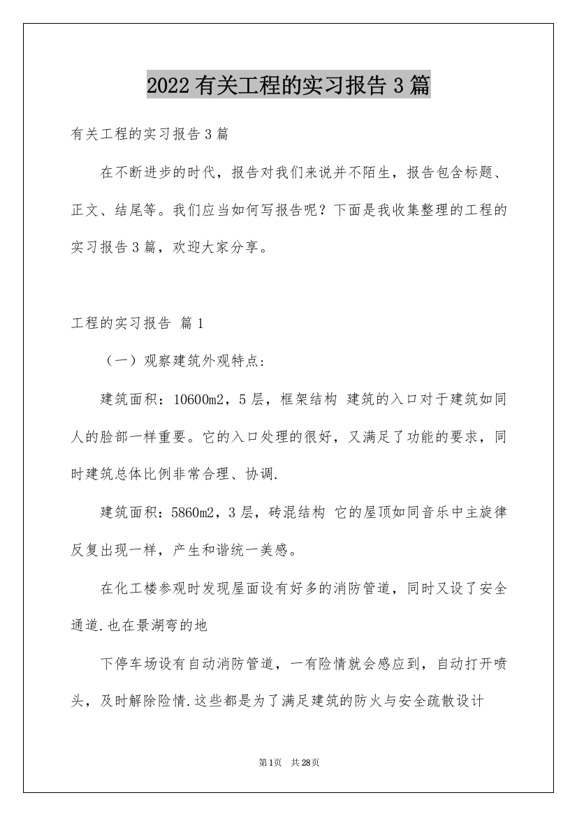 2022有关工程的实习报告3篇