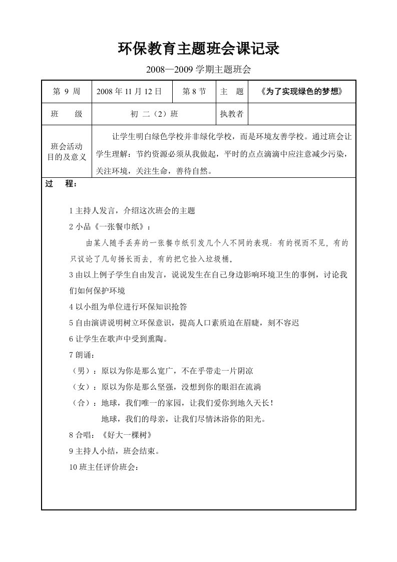 环保教育主题班会课班会记录