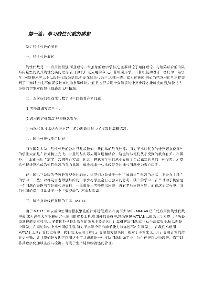 学习线性代数的感想（五篇）[修改版]