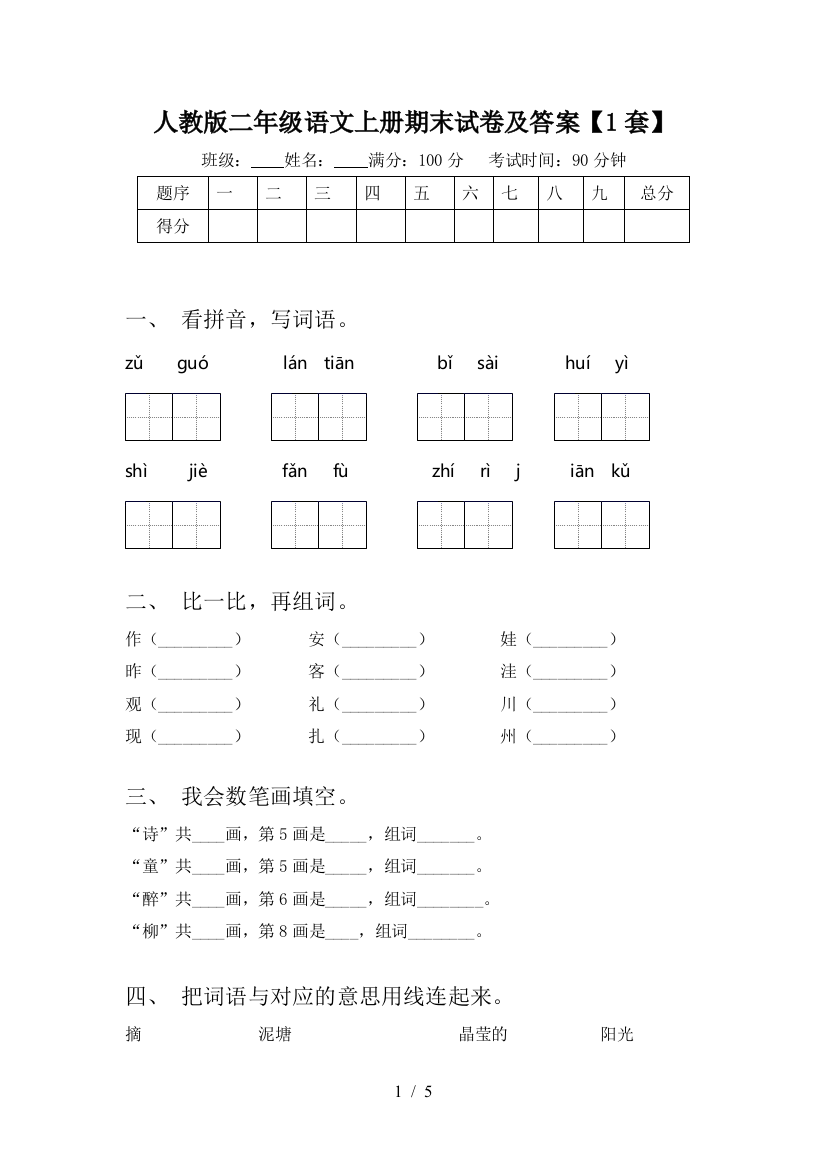 人教版二年级语文上册期末试卷及答案【1套】