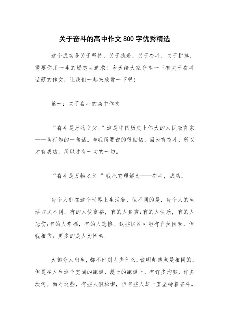 关于奋斗的高中作文800字优秀精选