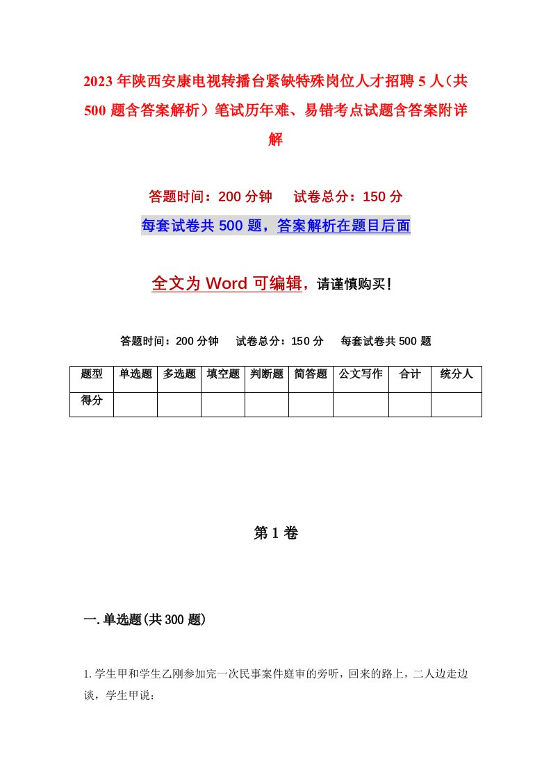 2023年陕西安康电视转播台紧缺特殊岗位人才招聘5人共500题含答案解析笔试历年难易错考点试题含答案附详解