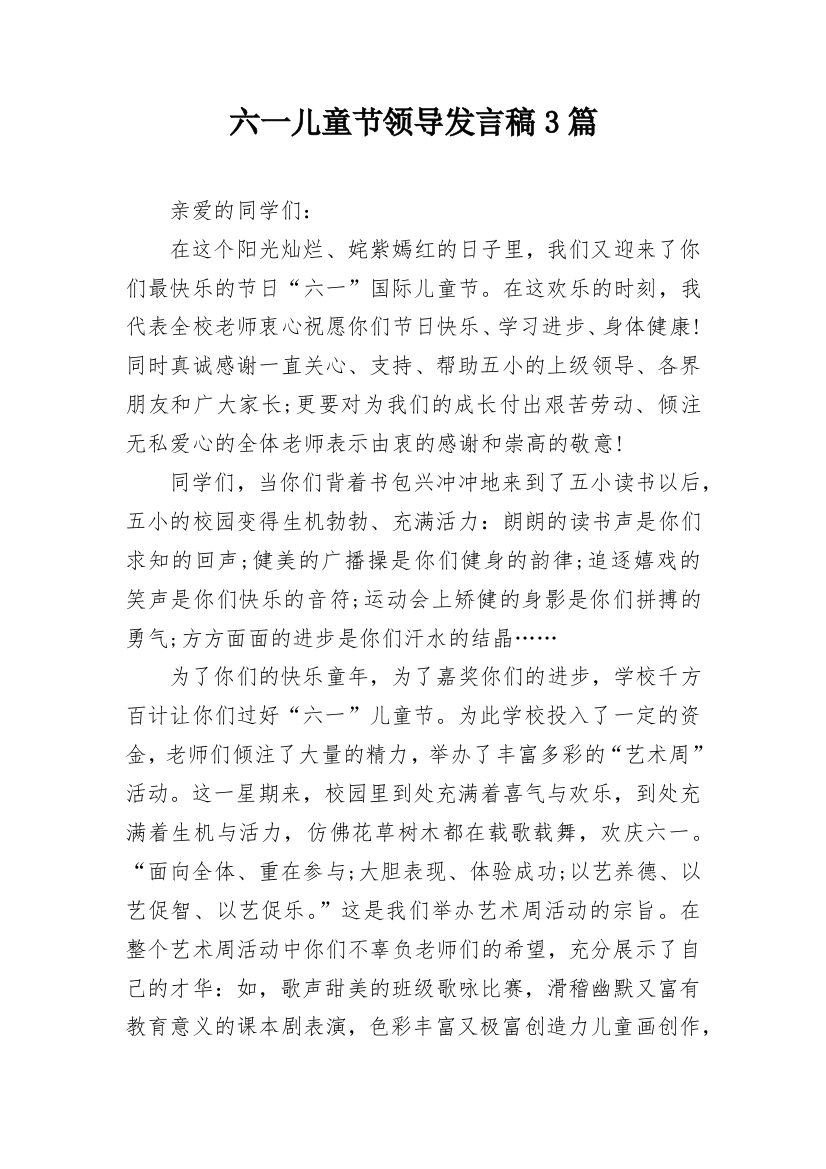 六一儿童节领导发言稿3篇