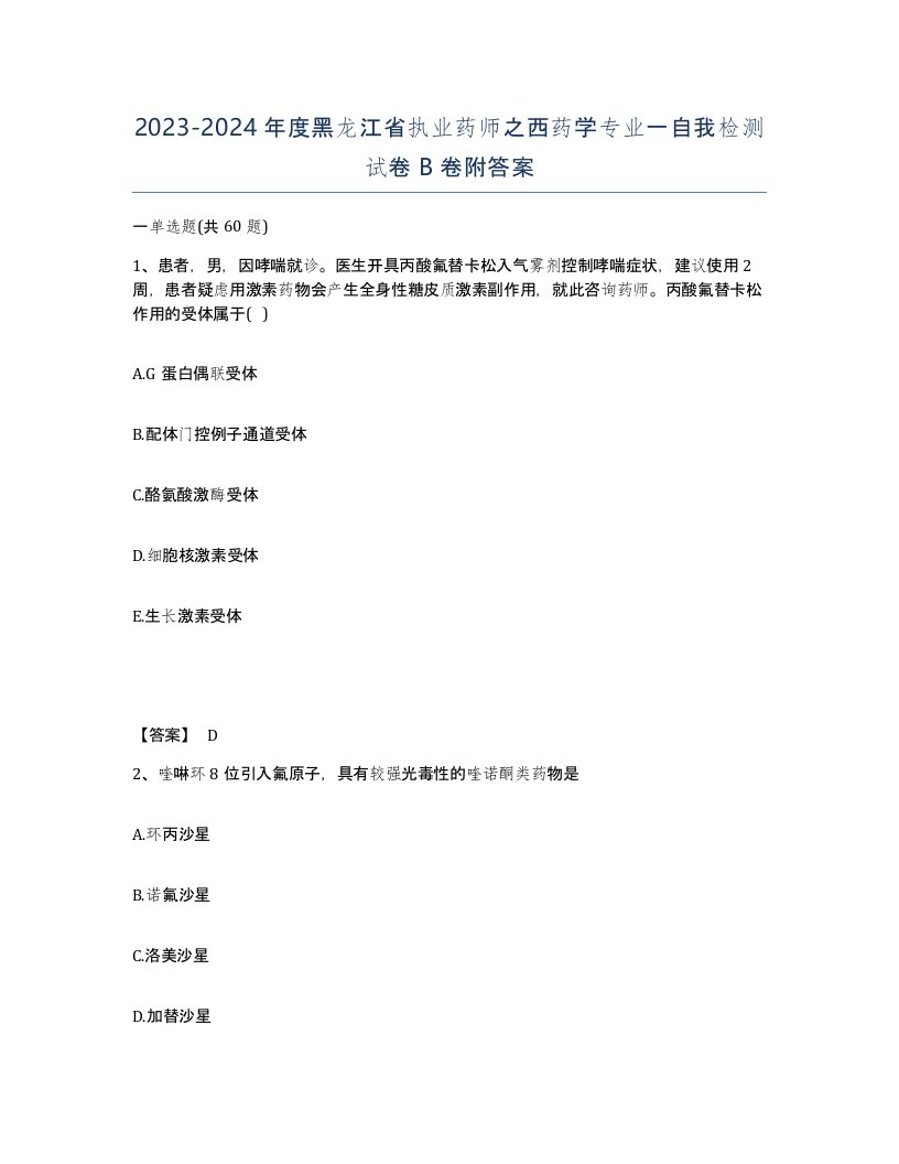 2023-2024年度黑龙江省执业药师之西药学专业一自我检测试卷B卷附答案