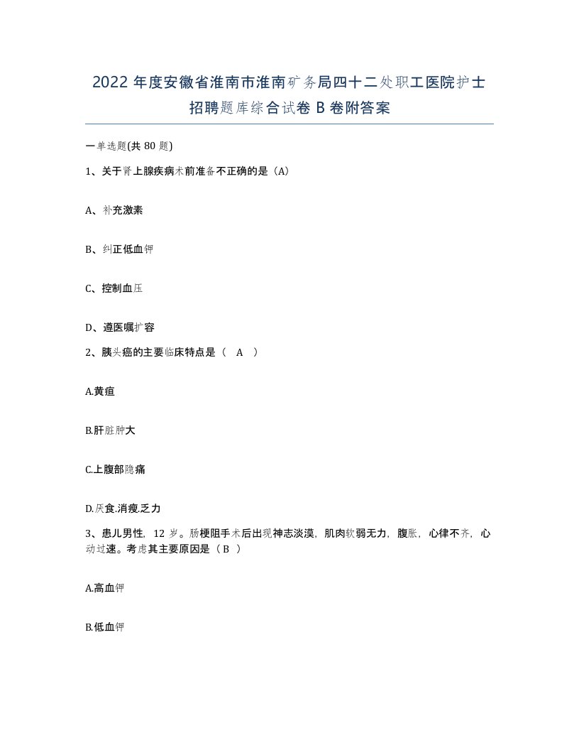 2022年度安徽省淮南市淮南矿务局四十二处职工医院护士招聘题库综合试卷B卷附答案