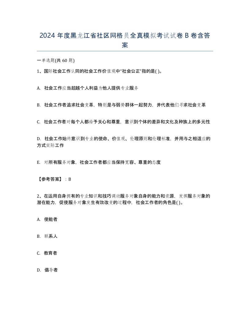 2024年度黑龙江省社区网格员全真模拟考试试卷B卷含答案