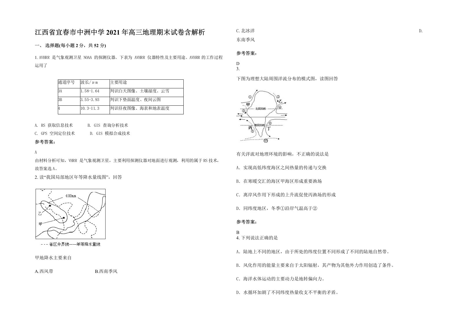 江西省宜春市中洲中学2021年高三地理期末试卷含解析