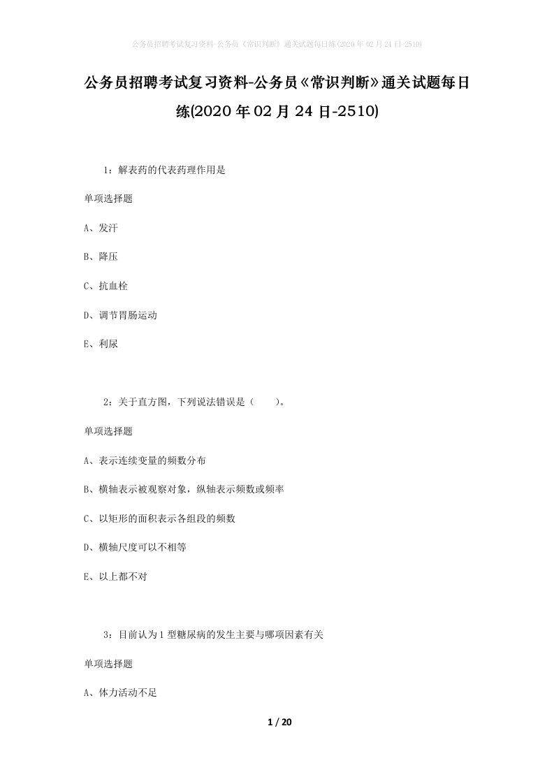 公务员招聘考试复习资料-公务员常识判断通关试题每日练2020年02月24日-2510_1