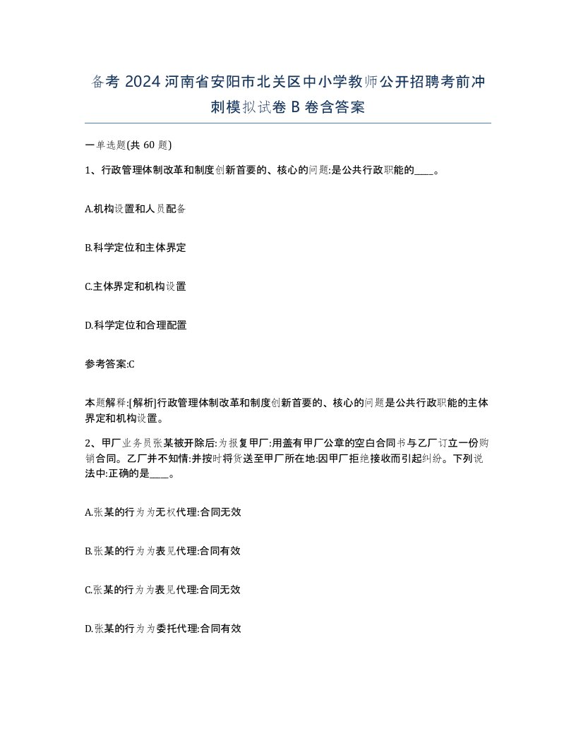 备考2024河南省安阳市北关区中小学教师公开招聘考前冲刺模拟试卷B卷含答案